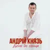 Андрій Князь - День до сонця