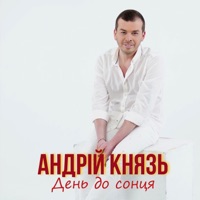 Андрій Князь - День до сонця