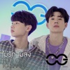 Off-Gun - ไม่รักไม่ลง (TOO CUTE TO HANDLE)