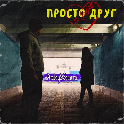 Просто друг - Single