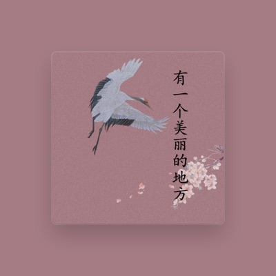 Listen to 白彦宁, watch music videos, read bio, see tour dates & more!