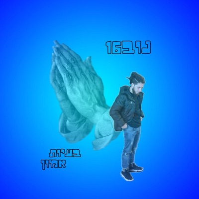 בעיות אמון - Single