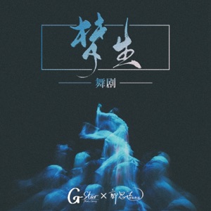《梦生》舞剧原声专辑 - EP