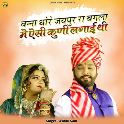 Banna Thore Jaipur Ra Bagla Me Aisi Kuni Lgai Thi - Single