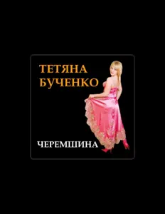 收听 Тетяна Бученко、观看音乐视频、阅读小传、查看巡演日期等 ！