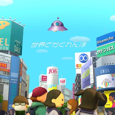 世界とかくれんぼ-thumbnail