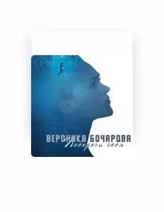 Listen to Вероника Бочарова, watch music videos, read bio, see tour dates & more!