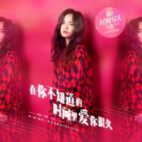 在你不知道的时间里爱你很久 (电影《我在时间尽头等你》片尾曲) - Single - Lala Hsu