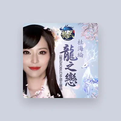 Listen to 杜海綸, watch music videos, read bio, see tour dates & more!