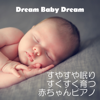 赤ちゃんピアノ～すやすや眠り すくすく育つ～ - Dream Baby Dream