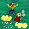 짝사랑은 힘들어 - Single