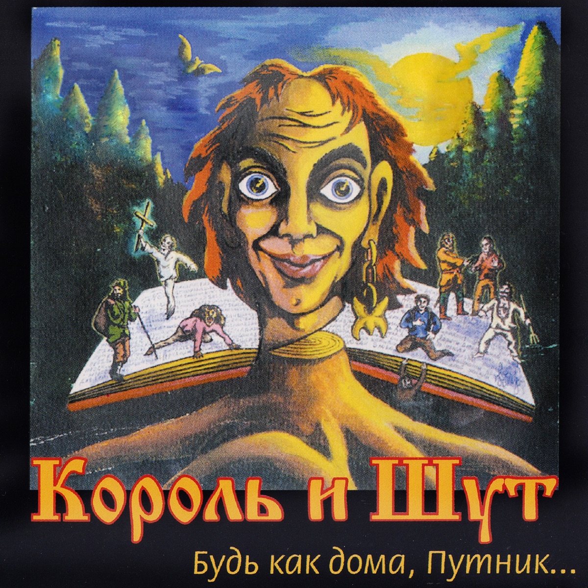TODD. Акт 1. Праздник Крови – Album Von Король И Шут – Apple Music