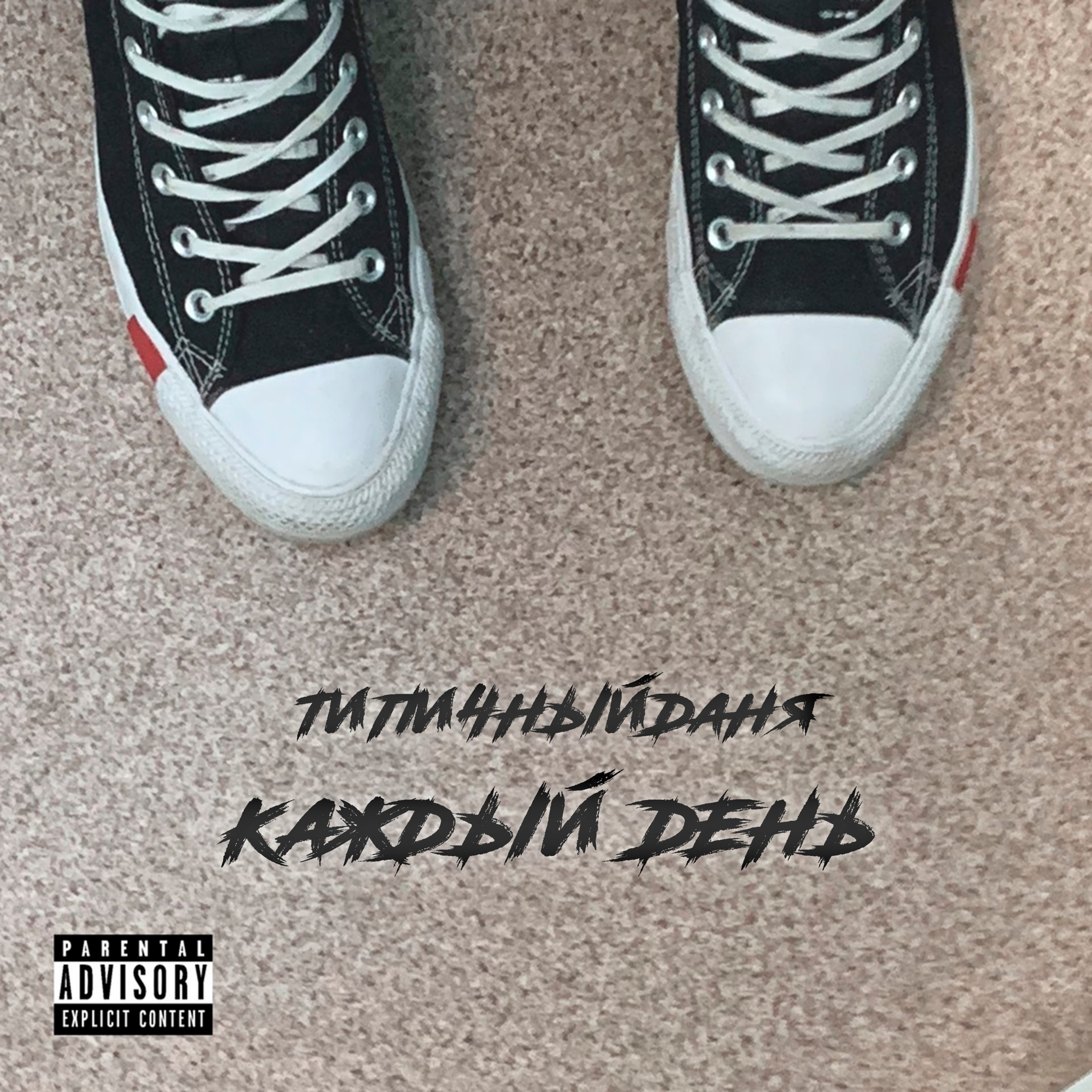 Каждый день - Single