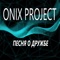 Песня о дружбе - ONIX PROJECT lyrics