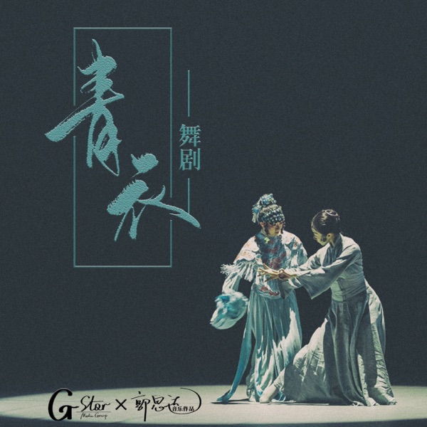 《青衣》舞剧原声专辑