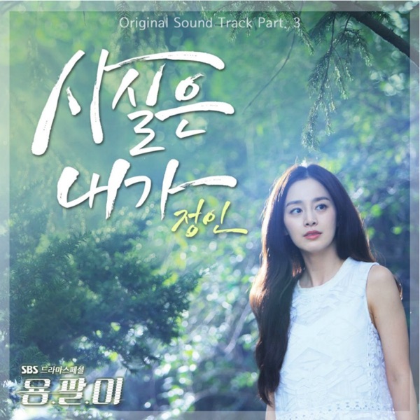 Yong-pal (Music from the Original TV Series) Pt.3 - Single