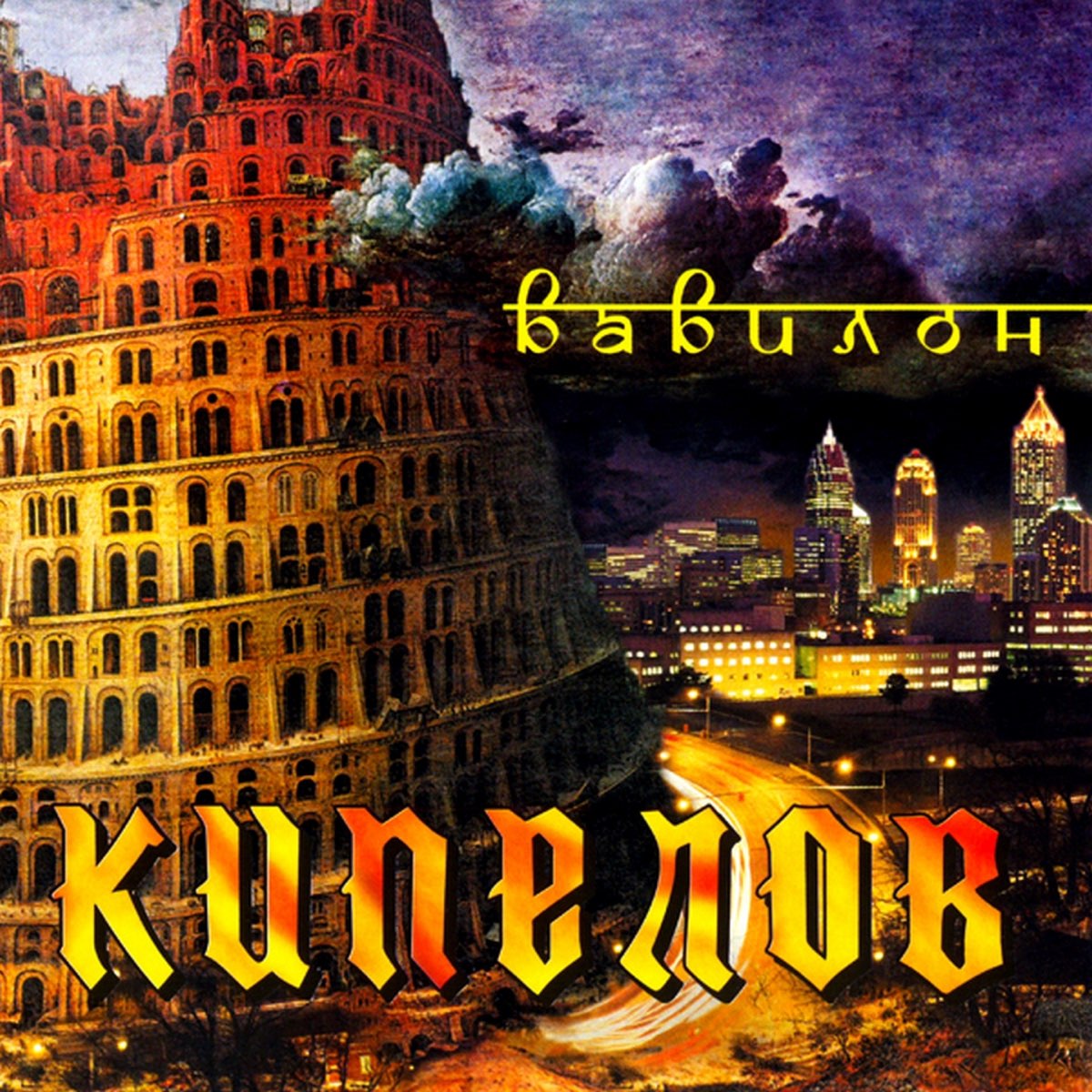 Вавилон - Single – Album Par Кипелов – Apple Music