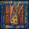 Horis Logia - Stavros Xarhakos