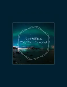 聆聽 Relax Lab、觀看音樂影片、閱讀小傳、查看巡演日期等！