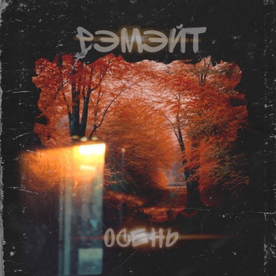 Осень - Single