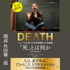 「死」とは何か イェール大学で23年連続の人気講義 完全翻訳版 - シェリー・ケーガン & 柴田 裕之