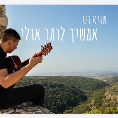 אמשיך לומר אולי (feat. Guy Steinfeld) - Single