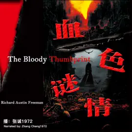 血色谜情 - 紅拇指印 [The Red Thumb Mark] (Unabridged)