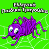 Η Μικρή Αράχνη - Παιδικά Τραγούδια