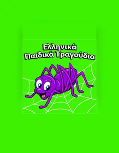 Παιδικά Τραγούδια을(를) 듣고, 뮤직 비디오를 보고, 약력을 읽고, 투어 일정 등을 확인하세요!