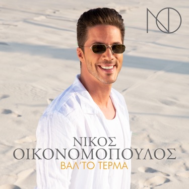 Gia Kapio Logo - Nikos Oikonomopoulos | Shazam