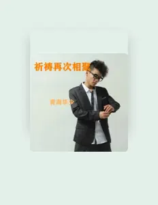 Listen to 青海华少, watch music videos, read bio, see tour dates & more!