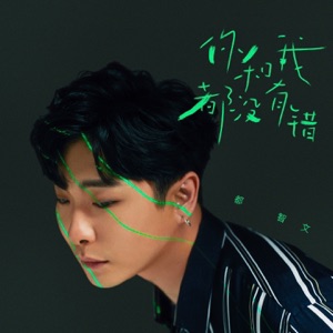 你和我都没有错 - Single