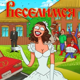 Веселимся Аркайда