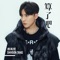 so be it (feat. 小春 Kenzy) - Danson Tang lyrics