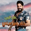 Tah Mn 3eni - Single