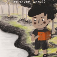 Что такое, малый? - Single - FIUUD & Luno