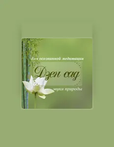 Escucha a Медитации Чакры, mira vídeos musicales, lee la biografía, consulta fechas de giras y mucho más.
