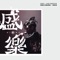 無忘花 - Hins Cheung lyrics