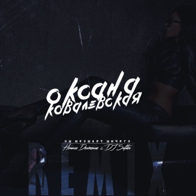 Бьянка я не отступлю dj amice remix