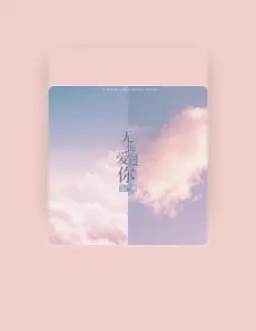 Posłuchaj wykonawcy 马广涛, obejrzyj teledyski, przeczytaj biografię, zobacz daty tras koncertowych i nie tylko!