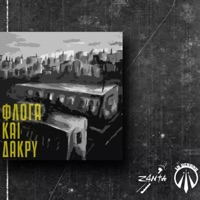 Floga kai Dakry (feat. Z4nta, MALADE & Jesh) - Single - Laverdad