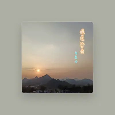 Listen to 韦克仕, watch music videos, read bio, see tour dates & more!