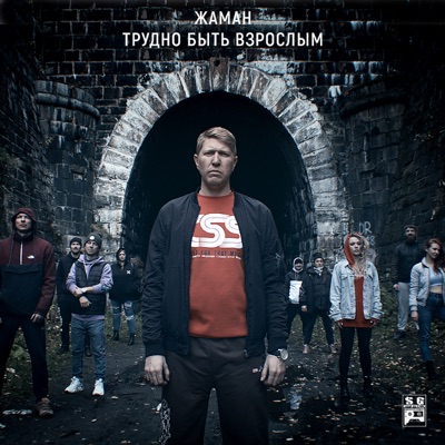 Трудно быть взрослым