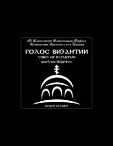 Голос Византии: песни, клипы, биография, даты выступлений и многое другое.