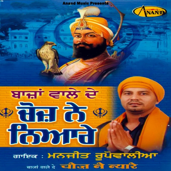 Bajan Wale De Choj Ne Niyare