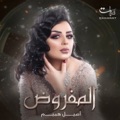 Al Mafrood by Aseel Hameem