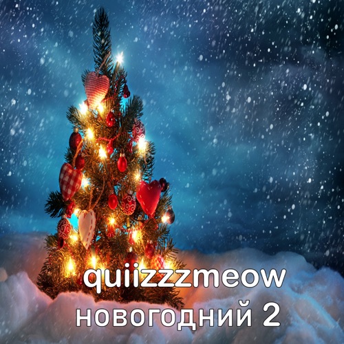 Quiizzzmeow Новогодний 2