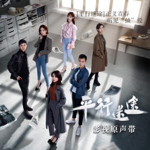 《平行迷途》網劇原聲帶 - EP