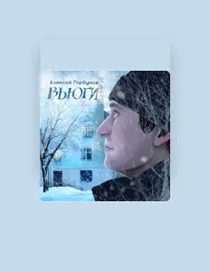 Listen to Алексей Горбунов, watch music videos, read bio, see tour dates & more!