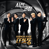 All Eyes on Me (Instrumental) - Super Five